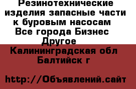 Резинотехнические изделия,запасные части к буровым насосам - Все города Бизнес » Другое   . Калининградская обл.,Балтийск г.